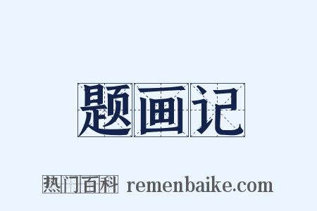 题画记是什么意思的图片